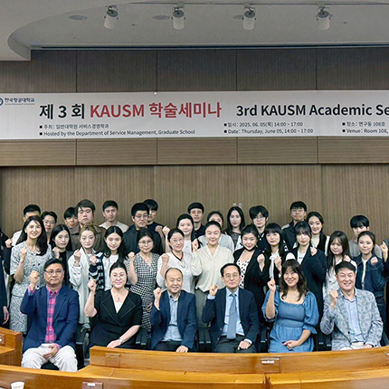 서비스경영학과, 제3회 KAUSM 교내 학술대회 개최