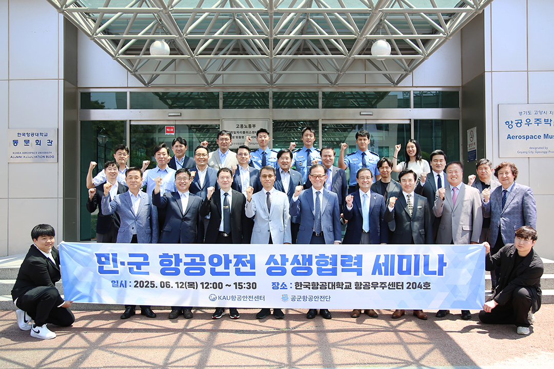 (홈피)한국항공대, 공군항공안전단과 ‘민·군 항공안전 상생협력 세미나’ 개최1