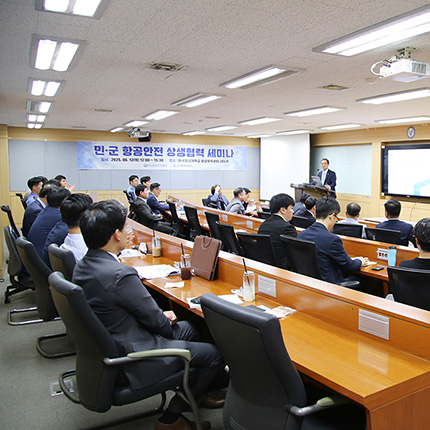 공군항공안전단과 ‘민·군 항공안전 상생협력 세미나’ 개최