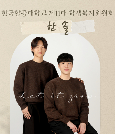 [학보사] 학생들의 목소리를 듣다...‘학생복지위원회가 주관한 학식모니터링’