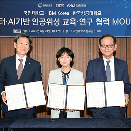 국민대·IBM과 양자컴퓨터·AI 기반 인공위성 교육·연구 협력 MOU 체결
