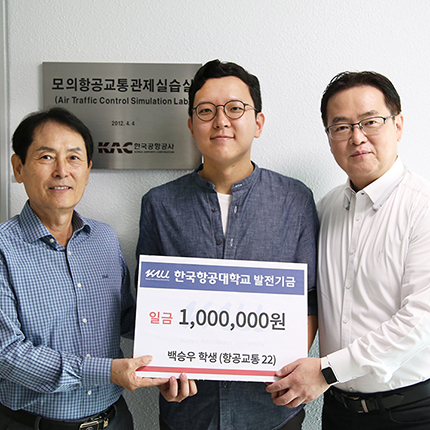 항공교통관제교육원에 감사 전한 백승우 학생, 재학생 기부 문화 이어가