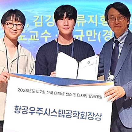 윤희재·임화섭 학생, 제7회 전국 대학생 캡스톤 디자인 경진대회서 항공우주시스템공학회장상 수상