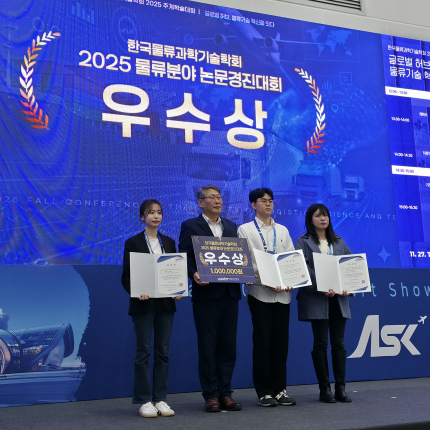[학보사] 우리 대학, 2025 물류분야 논문경진대회에서 다수 수상… “차세대 물류기술 연구 역량 입증”
