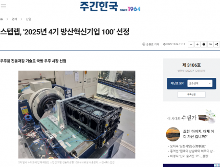 스텝랩, "2025년 4기 방산혁신기업 100" 선정