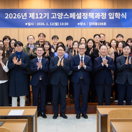 고양 스페셜정책과정 제12기 입학식 개최