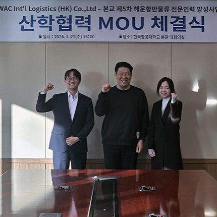 글로벌 물류기업 WAC Int’l Logistics와 산학협력 MOU 체결