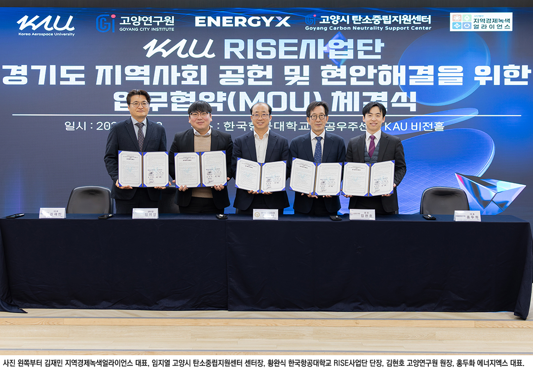 한국항공대 RISE사업단, 지역사회 기후‧환경 현안 해결 위한 다자간 협력체계 구축1(홈피)2