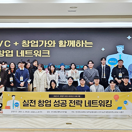 대학일자리플러스센터, ‘2025 VC, 창업가 초청 네트워크 프로그램’ 개최