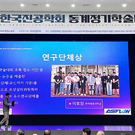 이효창 교수 연구실, 한국진공학회 학술대회서 연구단체상 비롯해 다수 성과 거둬