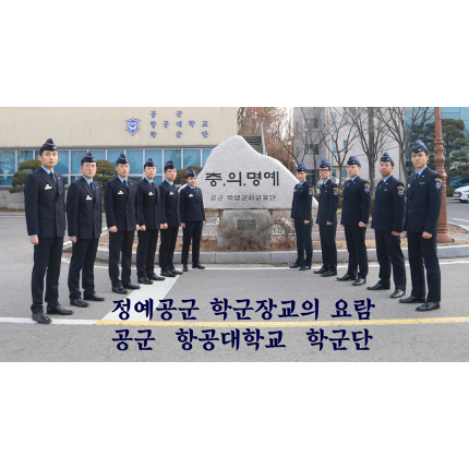 50주년 맞은 한국항공대 공군 학군단 사진