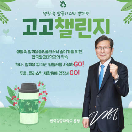 이강웅 총장, 환경부 고고챌린지 캠페인 참여 사진
