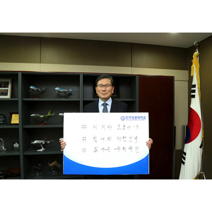 이강웅 총장, ‘코로나19 극복 희망 캠페인 릴레이’ 참여 사진