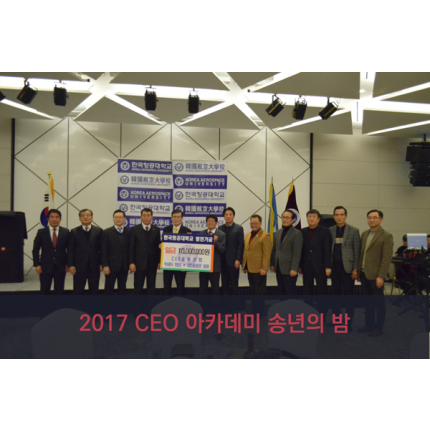 CEO 아카데미 송년의 밤 행사 개최 사진