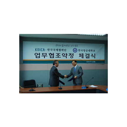 한국항공대, 한국국제협력단(KOICA)과 MOU 체결 사진