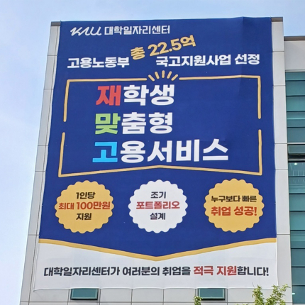 항공대학교 대학일자리센터. ‘진로탐색‧ 취업설계 집중 상담’ 플랭카드