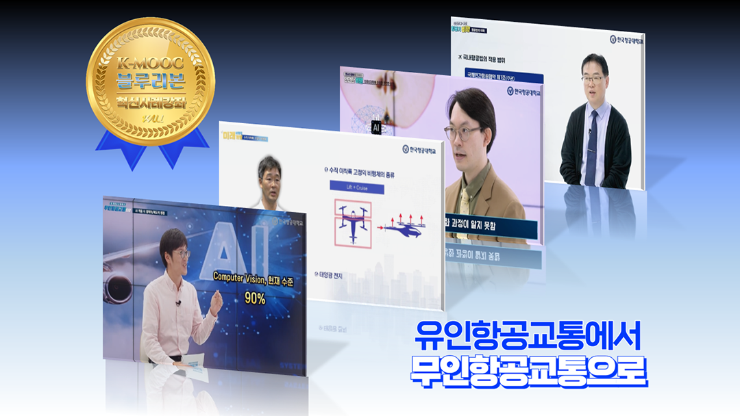 2024년 K-MOOC 우수 강좌 블루리본 혁신사례 강좌 선정 홍보 이미지