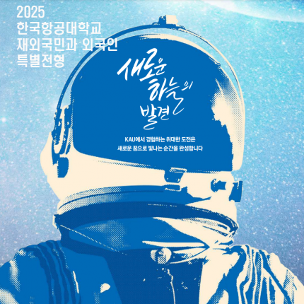 2025년 한국항공대학교 재외국민과 외국인 특별전형 브로슈어 표지