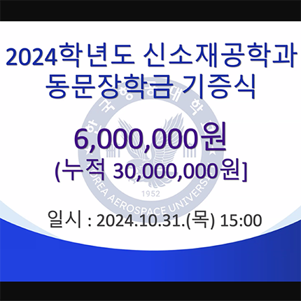 신소재공학과 동문회, 2024학년도 장학금 기증식 열어