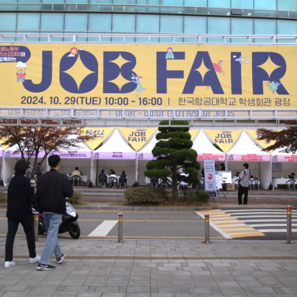 [학보사] 2024 내일 찾아드림 잡페어(JOBFAIR) 성황리에 마무리