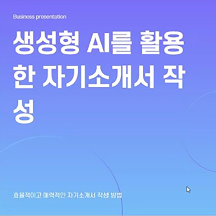 새내기성공센터, ‘생성형 AI를 활용한 역량강화 특강’ 실시