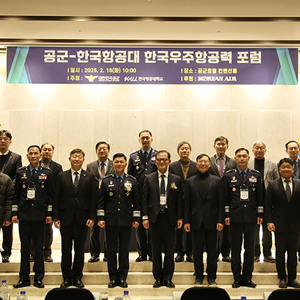 공군과 공동 주최한 한국우주항공력 포럼, 주변국 우주전력 확장에 대비한 국가우주전력 증강방안 제시