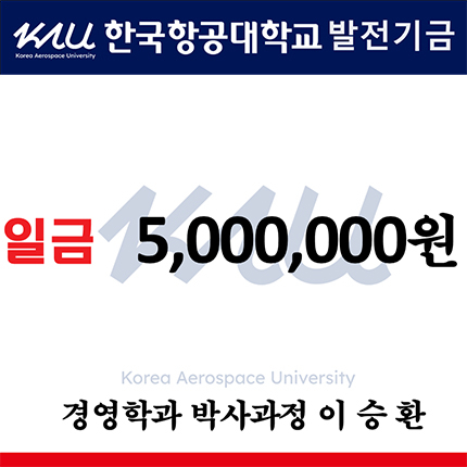 이승환 동문(경영학과 박사과정), 발전기금 500만원 기증