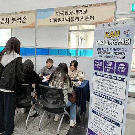 대학일자리플러스센터, 고양시 공공기관 직원 통합채용 설명회 참가