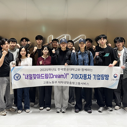 ‘내일 찾아 드림-기업탐방’ 프로그램으로 KIA Autoland 광명 견학