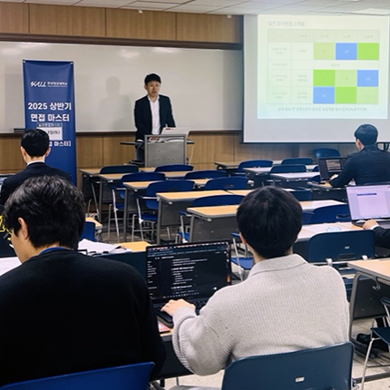 현직자와 함께한 생생한 면접 훈련, ‘2025 면접 마스터’ 프로그램