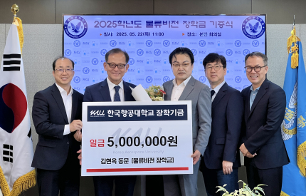 22일 오전 열린 장학금 기증식에서 본교 김현옥 동문(사진 왼쪽에서 세 번째)이 한국항공대 허희영 총장(왼쪽에서 두 번째)에게 장학금 500만원을 전달하고 있다. 사진은 왼쪽부터 황완식 학생처장, 허희영 총장, 김현옥 동문[(주)한국머스크 부사장], 채준재 물류전공 주임교수, 서동봉 입학팀장.