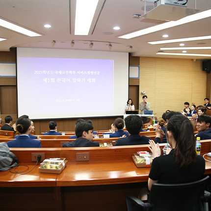 국제교류학부 서비스경영 전공, ‘제1회 한국어 말하기 대회’로 유학생 소통 무대 열어