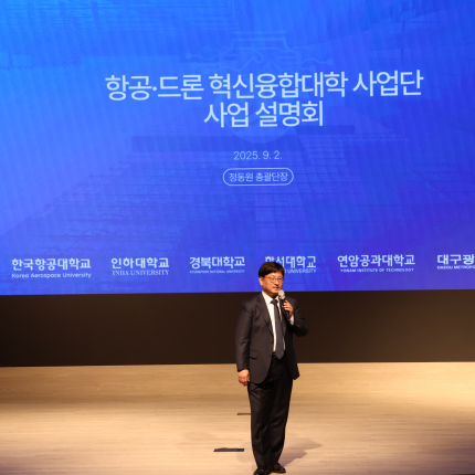 [학보사] 항공 · 드론 혁신융합대학 사업단, 2025년 사업 설명회 개최