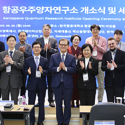 “항공우주 난제, 양자가 푼다” 우리 대학, 항공우주양자연구소 개소