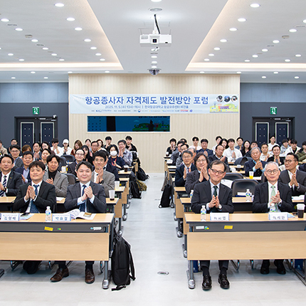 항공안전센터, 국제 기준에 부합하는 항공종사자 자격제도 발전 방안 포럼 개최