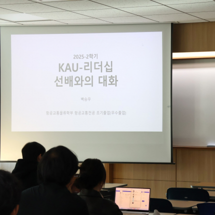 [학보사] ‘KAU-리더십’ 리더 사례 탐구, 대학생의 리더십을 위한 소통의 장
