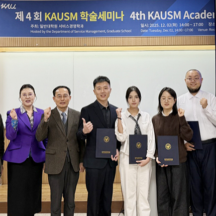 서비스경영학과, 제4회 KAUSM 학술대회 통해 연구 성과 발표