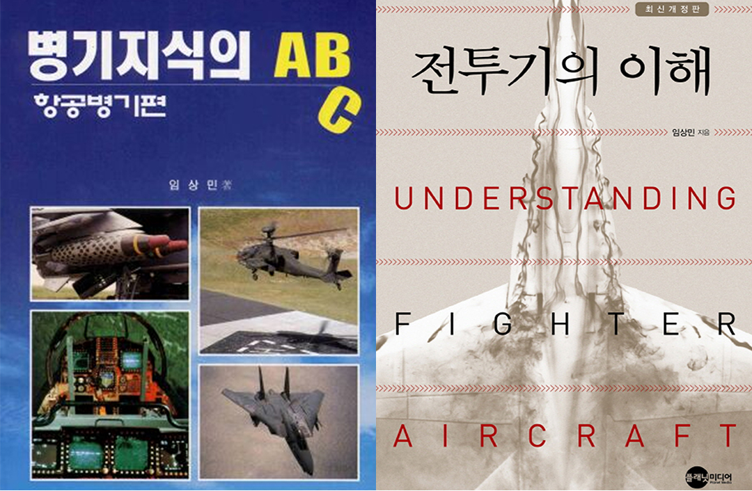 임상민 교수의 첫 저서 병기지식ABC-항공병기(1999)(사진 왼쪽)와 공군사관학교 교재료 사용되었던 전투기의 이해(2012)(오른쪽)