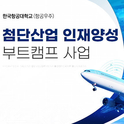 항공우주 AI 융합과정 지원대학 선정… 첨단산업 인재양성 부트캠프 사업 확대