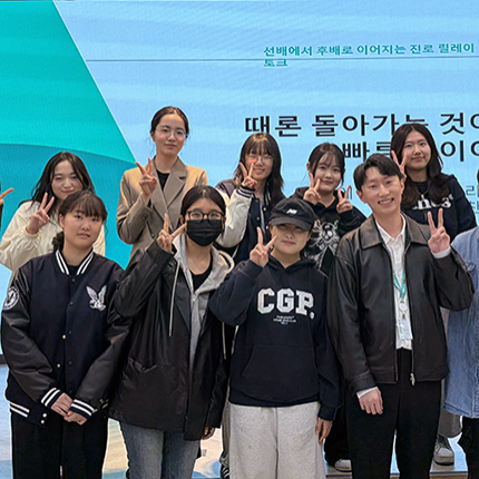 진로 고민의 답을 찾다… ‘진로 릴레이 토크’ 두 번째 프로그램 진행