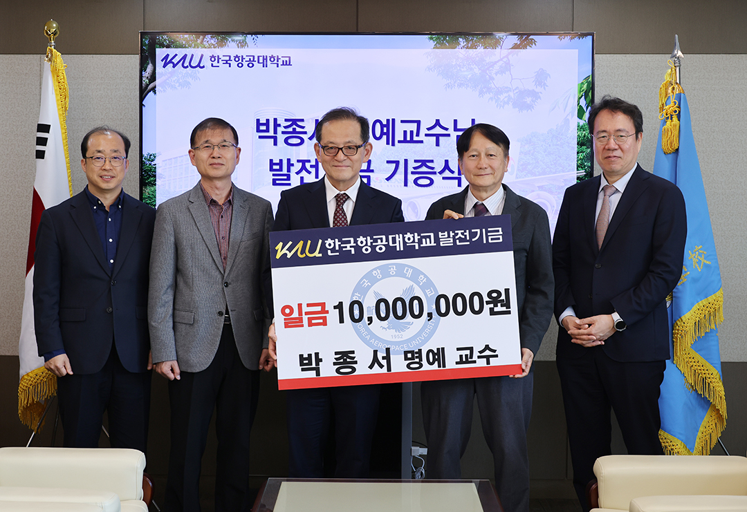 (홈피)한국항공대학교 박종서 명예교수, 발전기금 1,000만원 기부2