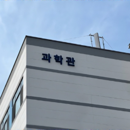 [신문사] 길 잃던 캠퍼스에 ‘이름’을 달다... 옥외사인물 설치 완료