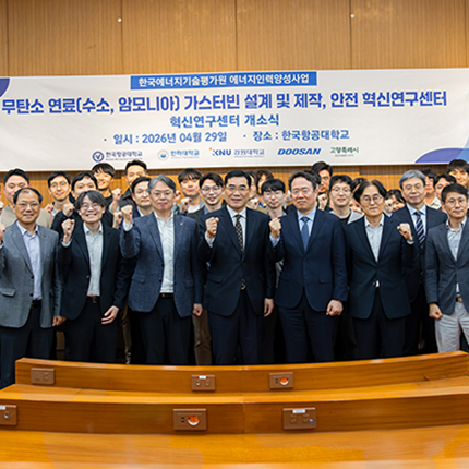 무탄소 연료 가스터빈 설계·제작·안전 혁신연구센터 개소식 열려