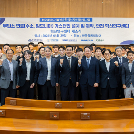 무탄소 연료 가스터빈 설계·제작·안전 혁신연구센터 개소식 열려