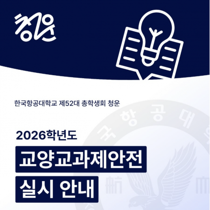 [신문사] 교양교과 제안전, 강의실의 변화를 이끌어 낼까