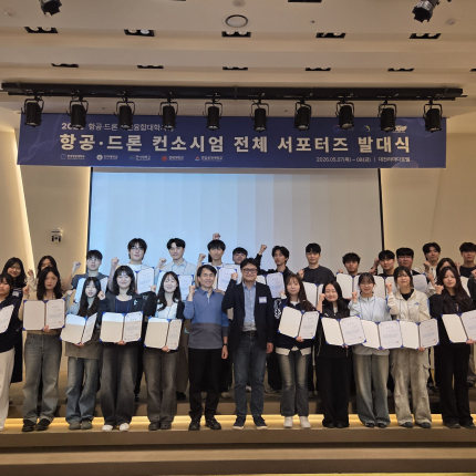 [신문사] 항공·드론 혁신융합대학사업 컨소시엄,  2026학년도 서포터즈 발대식 개최
