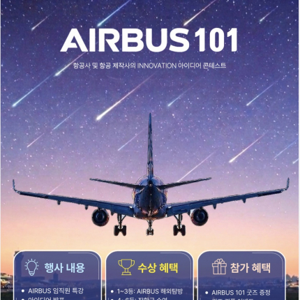 [신문사] ‘2026 Airbus 101’ 본선 개최… 미래 항공산업 혁신 아이디어 한자리에