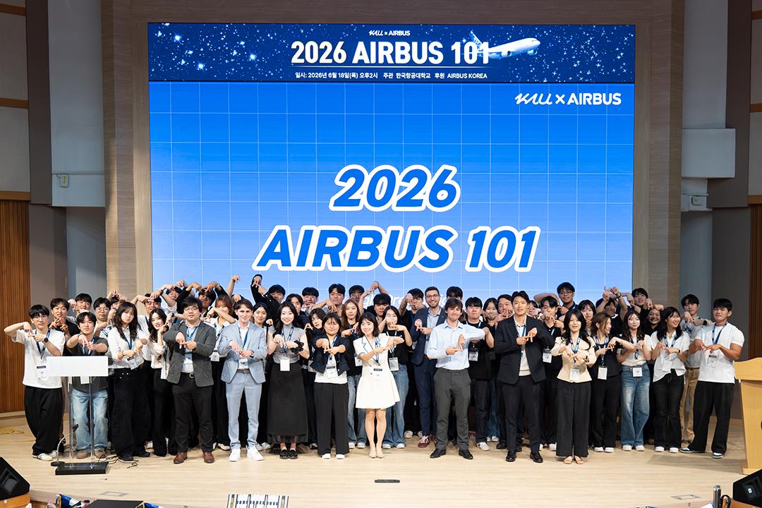 (홈피)한국항공대-에어버스 ‘AIRBUS 101’ 10주년… 학부생이 항공산업 최신 현안을 풀다2