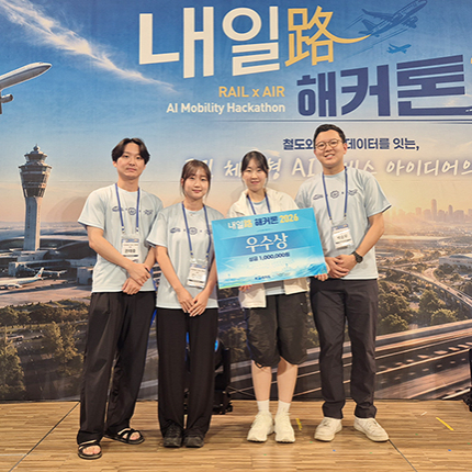 미래항공교통학과 석사과정생·항공교통전공 동문, ‘내일로 해커톤 2026’ 우수상