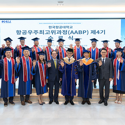 항공우주 최고위 과정 제4기 수료식 개최